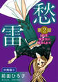 愁雷 第2話 若妻、夜毎夫に辱められて 分冊版2