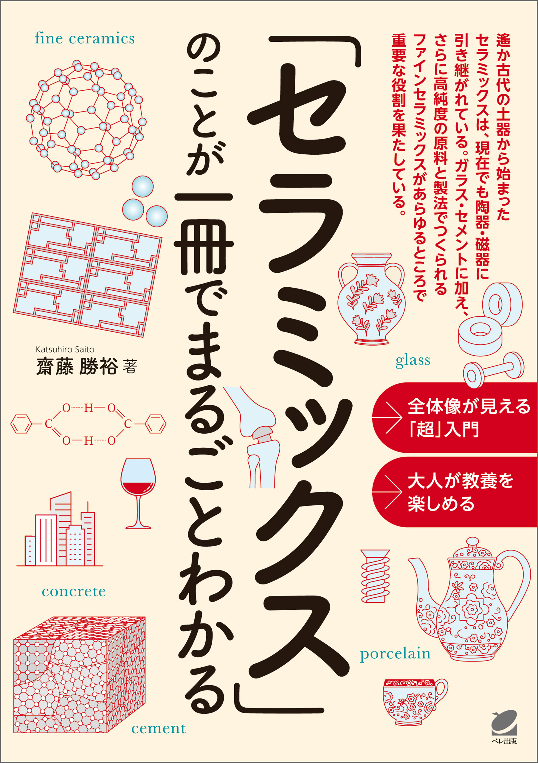 「セラミックス」のことが一冊でまるごとわかる