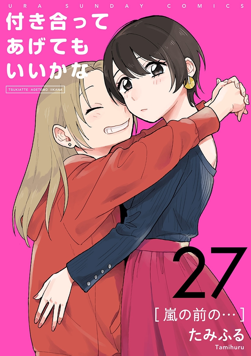 付き合ってあげてもいいかな【単話】　27