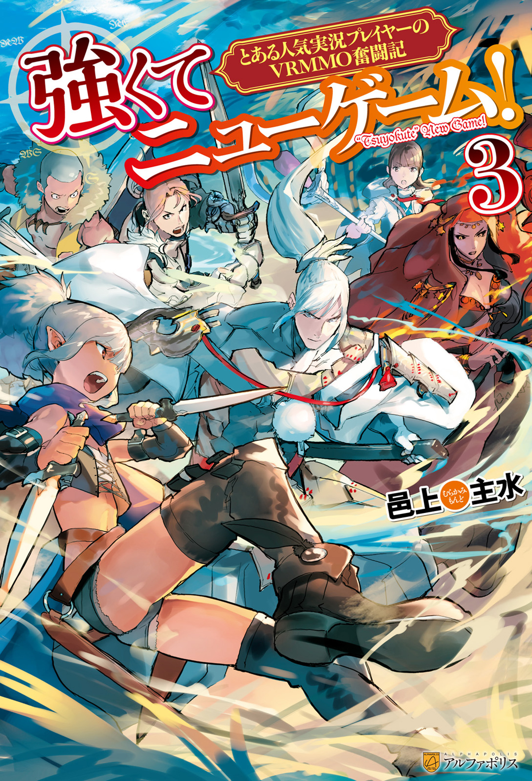 強くてニューゲーム！　とある人気実況プレイヤーのVRMMO奮闘記３