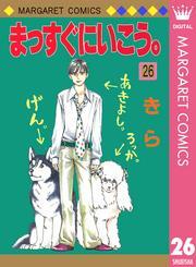 まっすぐにいこう。