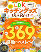 【電子書籍限定】LDKキッチングッズ the Best