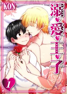 溺・愛・王・子(1)