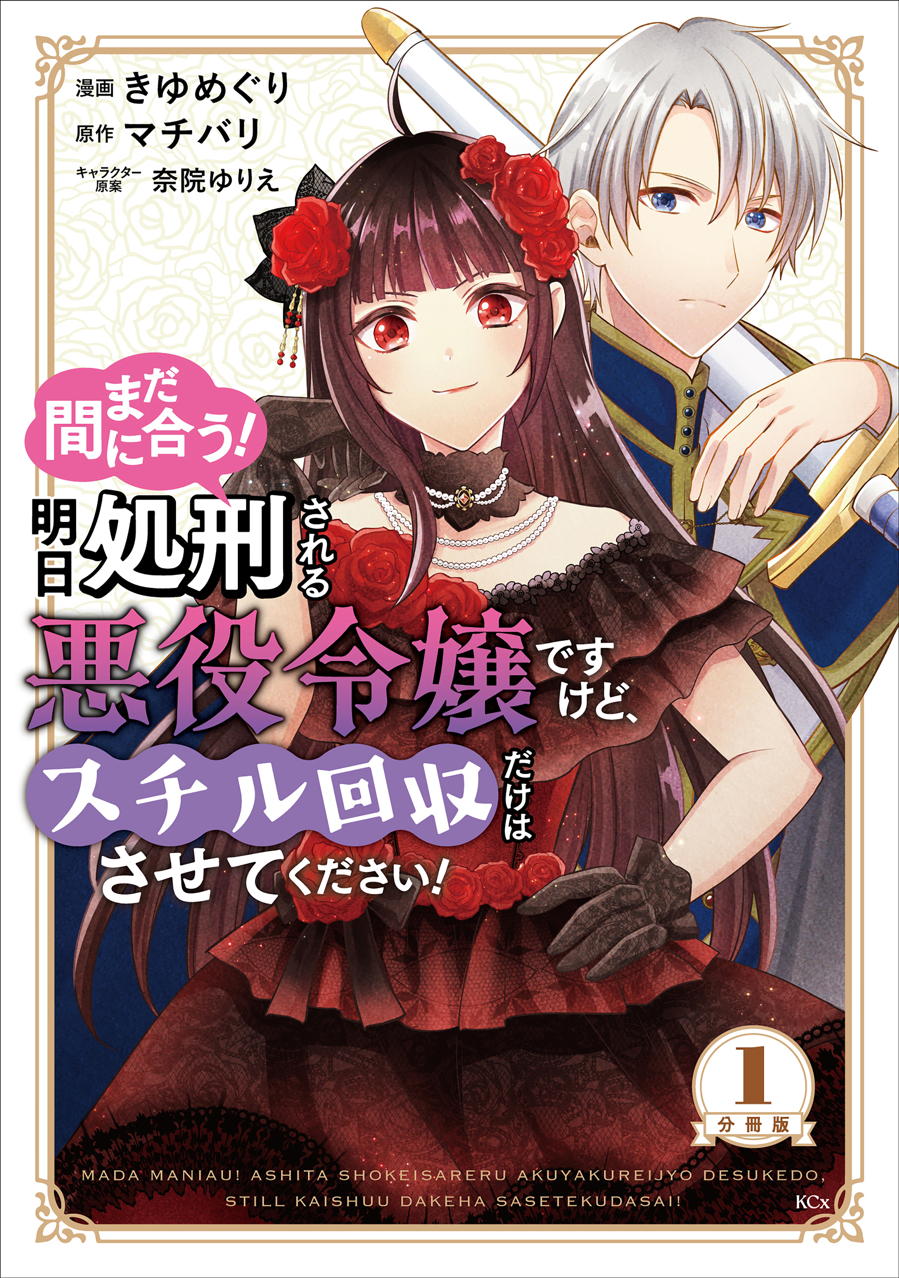 【期間限定　無料お試し版　閲覧期限2026年1月9日】まだ間に合う！明日処刑される悪役令嬢ですけど、スチル回収だけはさせてください！　分冊版（１）