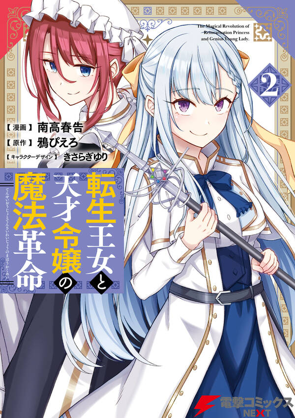 転生王女と天才令嬢の魔法革命 無料 試し読みなら Amebaマンガ 旧 読書のお時間です