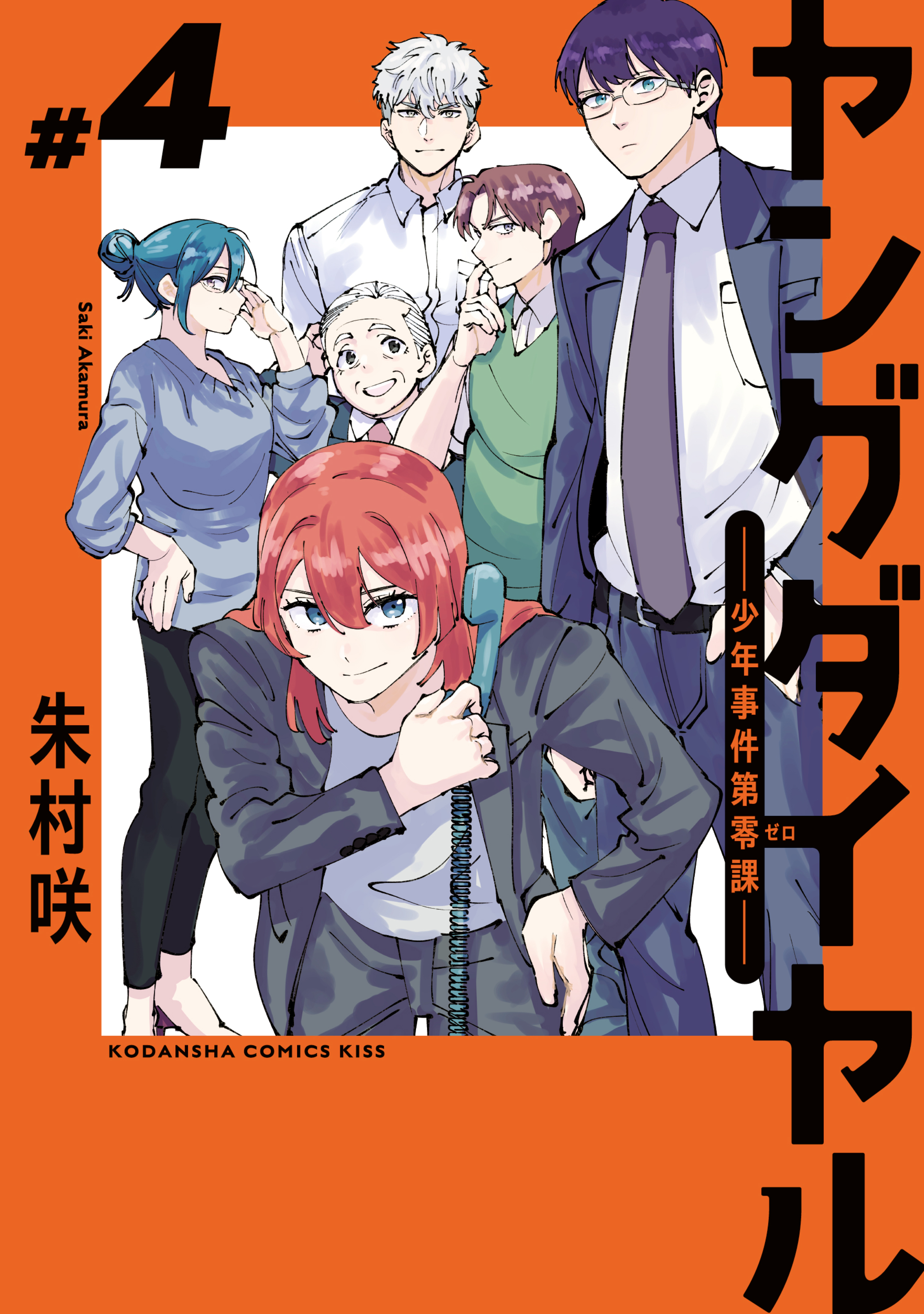 ヤングダイヤル　ー少年事件第零課ー