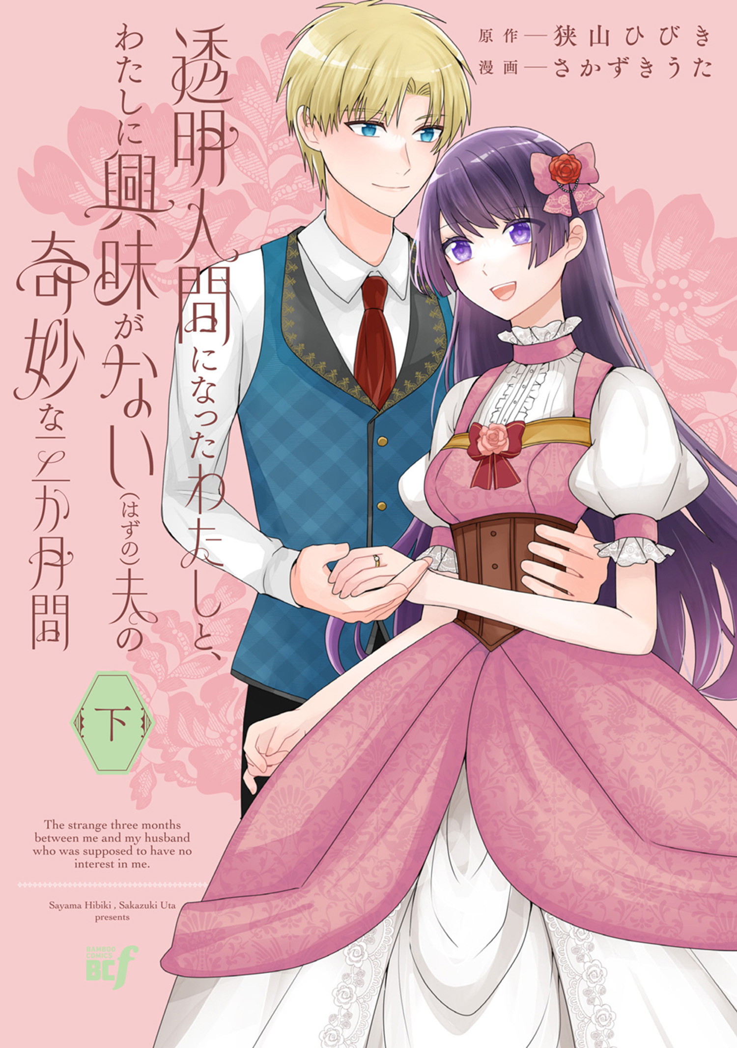 透明人間になったわたしと、わたしに興味がない（はずの）夫の奇妙な三か月間