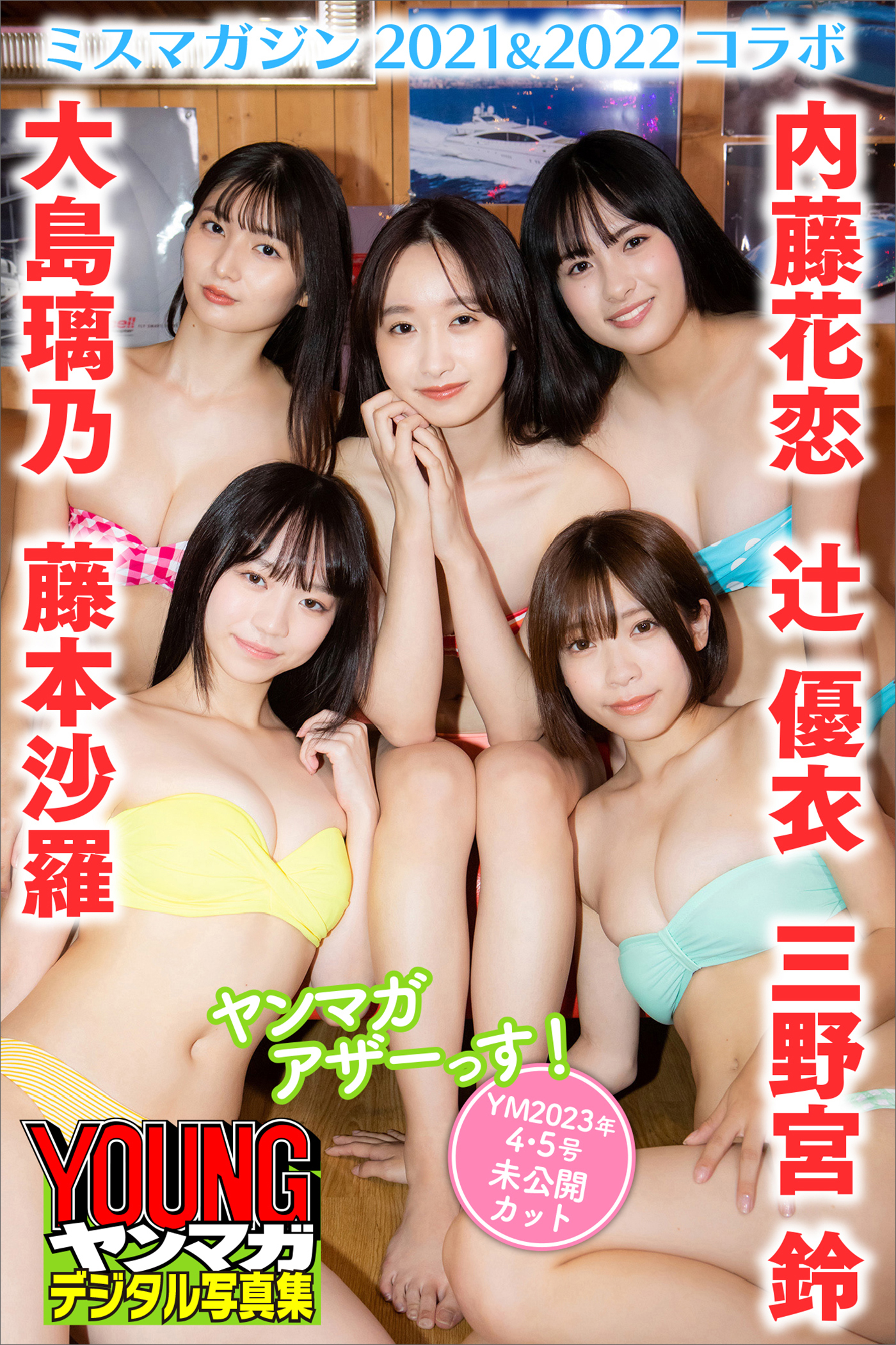 辻優衣　大島璃乃　内藤花恋　三野宮鈴　藤本沙羅＜ミスマガジン２０２１＆２０２２コラボ＞　ヤンマガアザーっす！＜ＹＭ２０２３年４・５号未公開カット＞　ヤンマガデジタル写真集