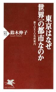 東京はなぜ世界一の都市なのか