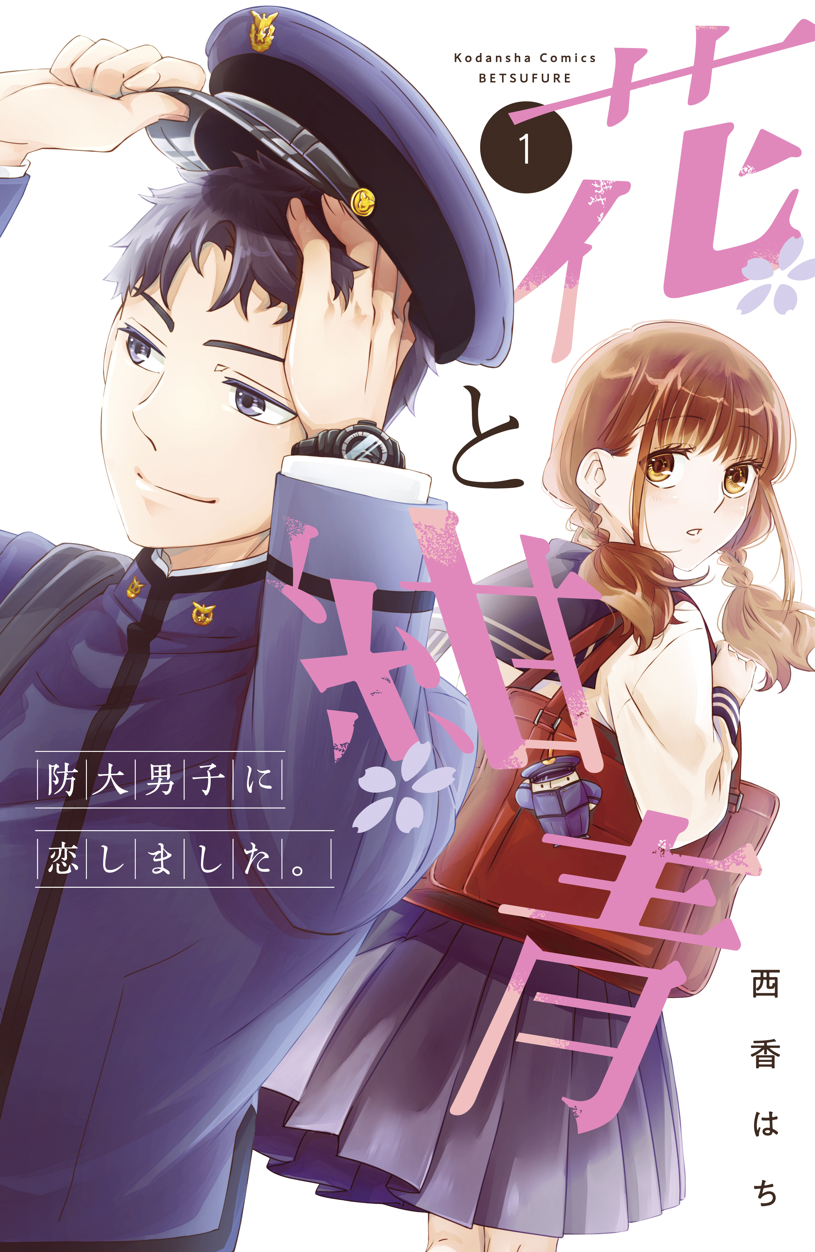 花と紺青 防大男子に恋しました 無料 試し読みなら Amebaマンガ 旧 読書のお時間です