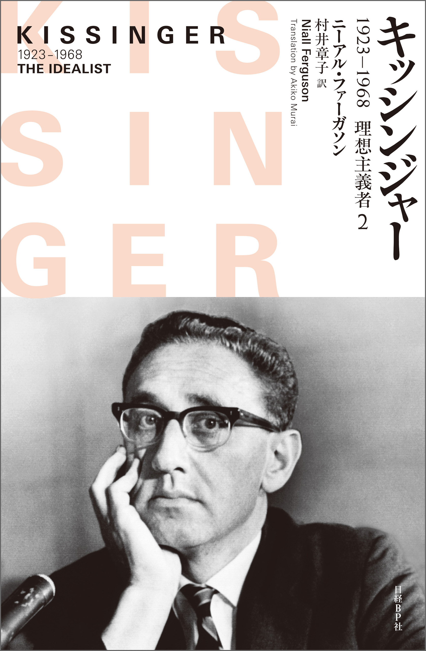 キッシンジャー　1923－1968　理想主義者　２