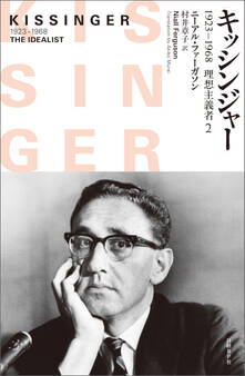 キッシンジャー 1923-1968 理想主義者 2