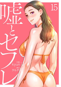 嘘とセフレ【電子単行本版】15