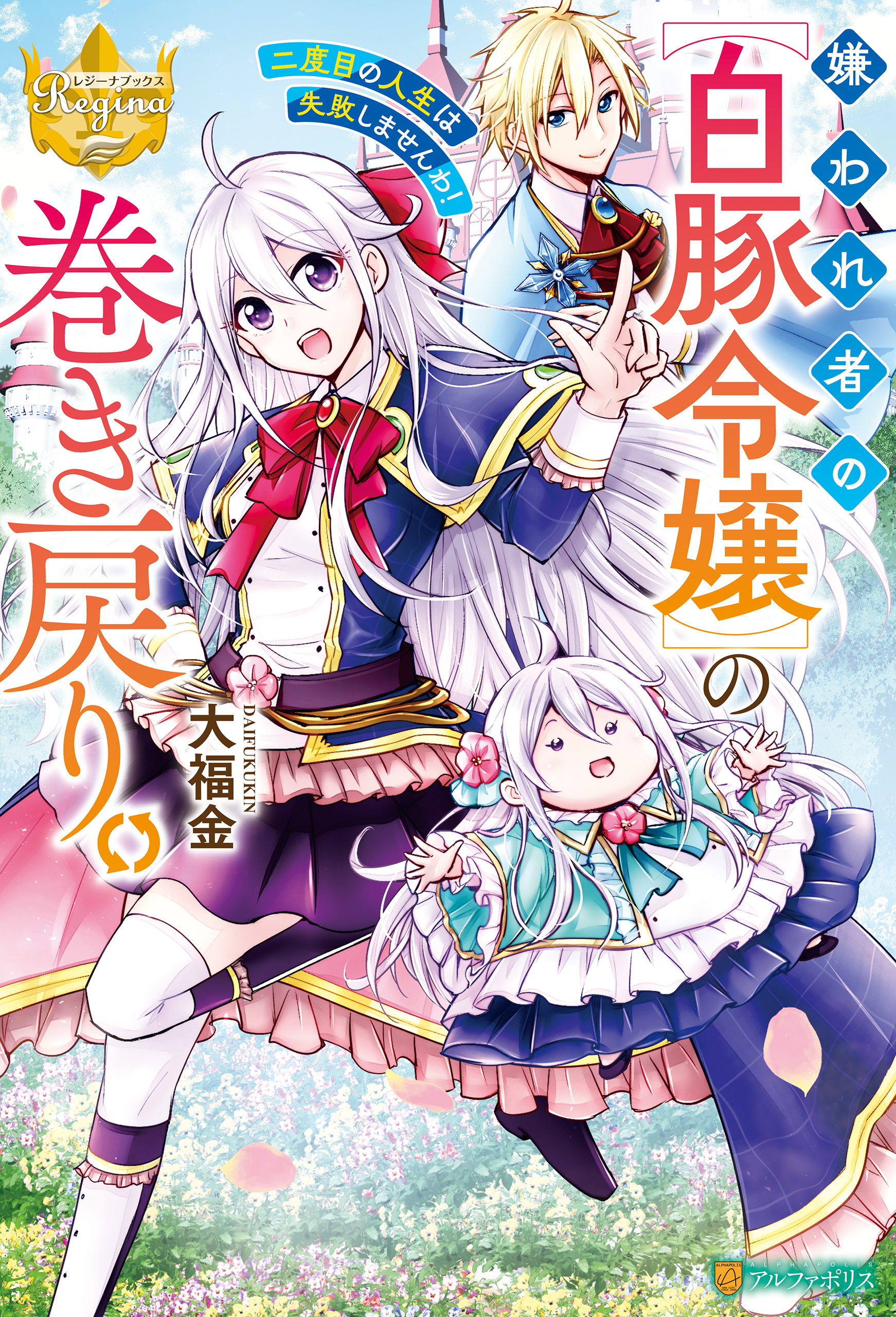 【期間限定　無料お試し版】嫌われ者の【白豚令嬢】の巻き戻り。二度目の人生は失敗しませんわ！