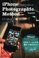 iPhoneフォトグラフィックメソッド