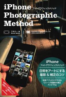 iPhoneフォトグラフィックメソッド
