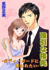 強引な指先－ボディーガードに奪われたい－