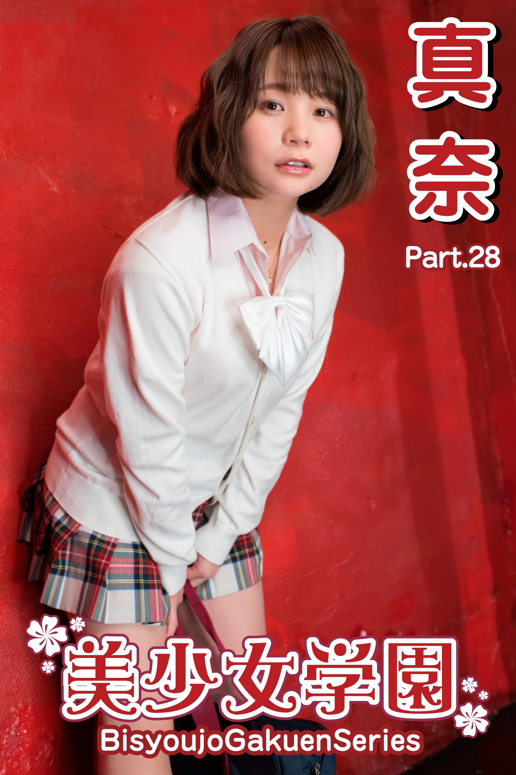 美少女学園　真奈　Part.28