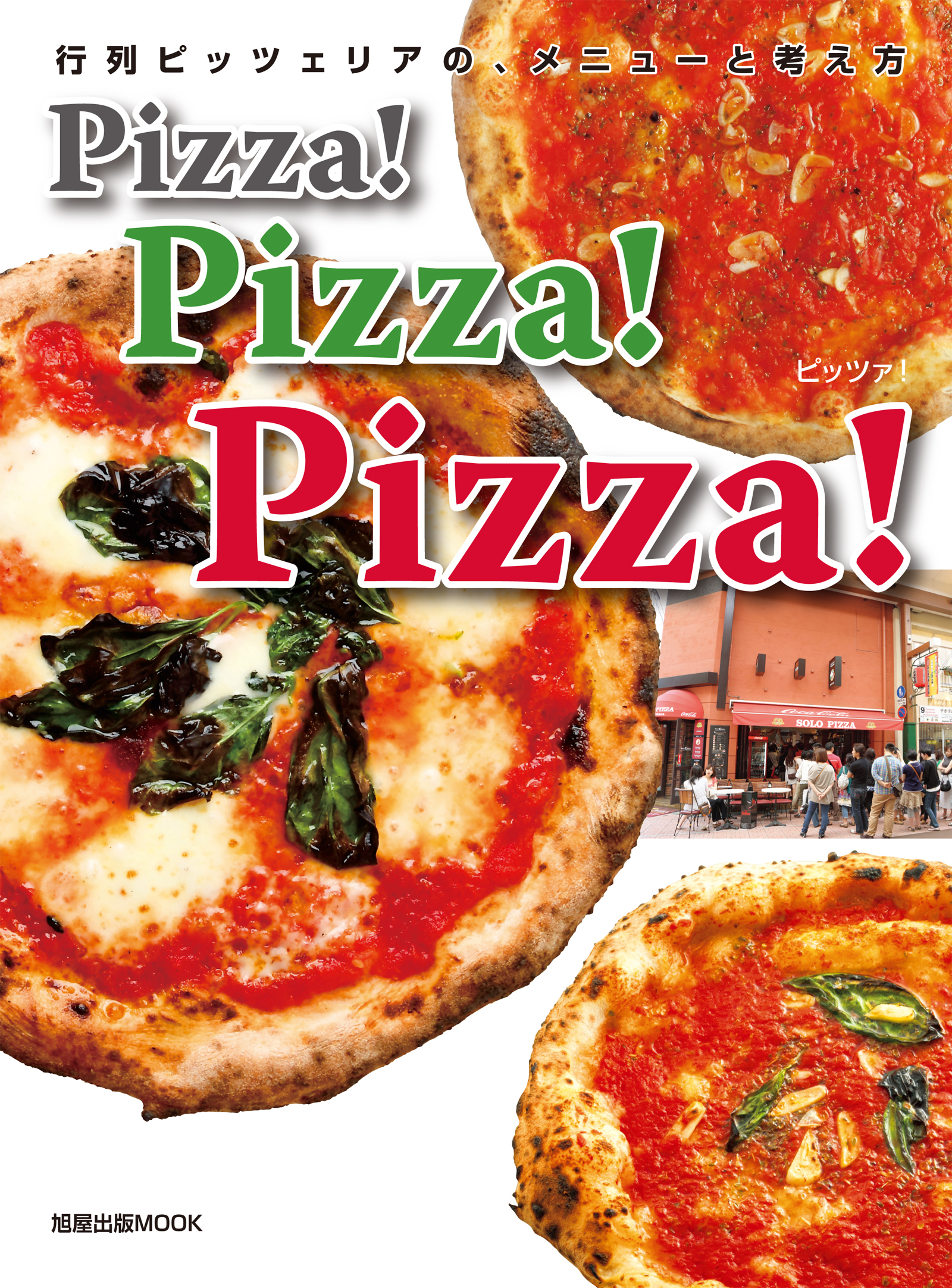 Pizza！Pizza！Pizza！  行列ピッツェリアの、メニューと考え方