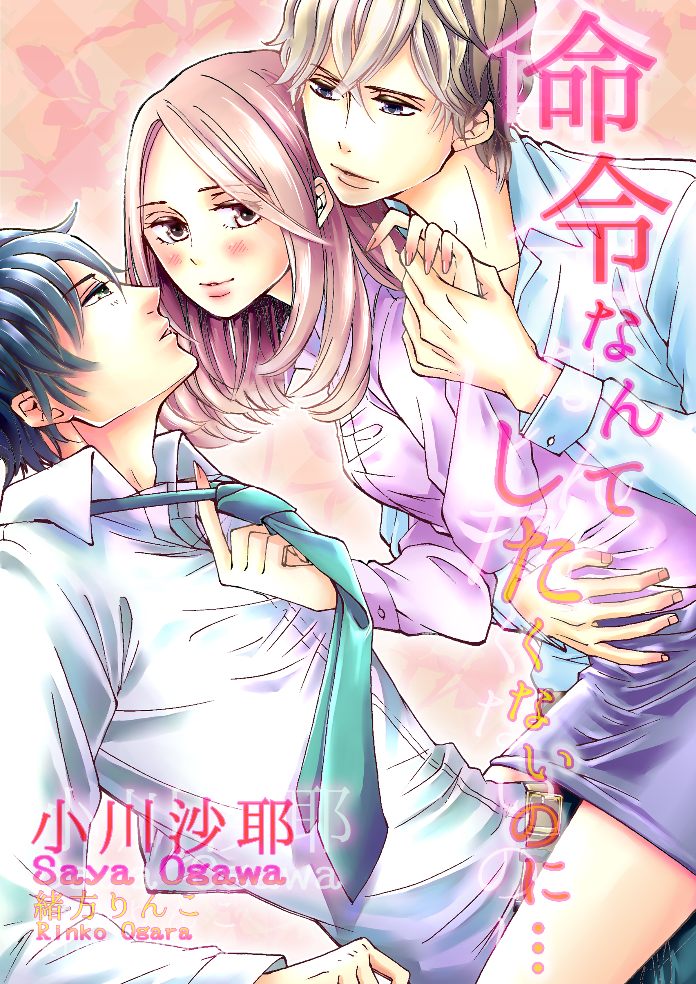 命令なんてしたくないのに…