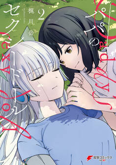 パパのセクシードール 2