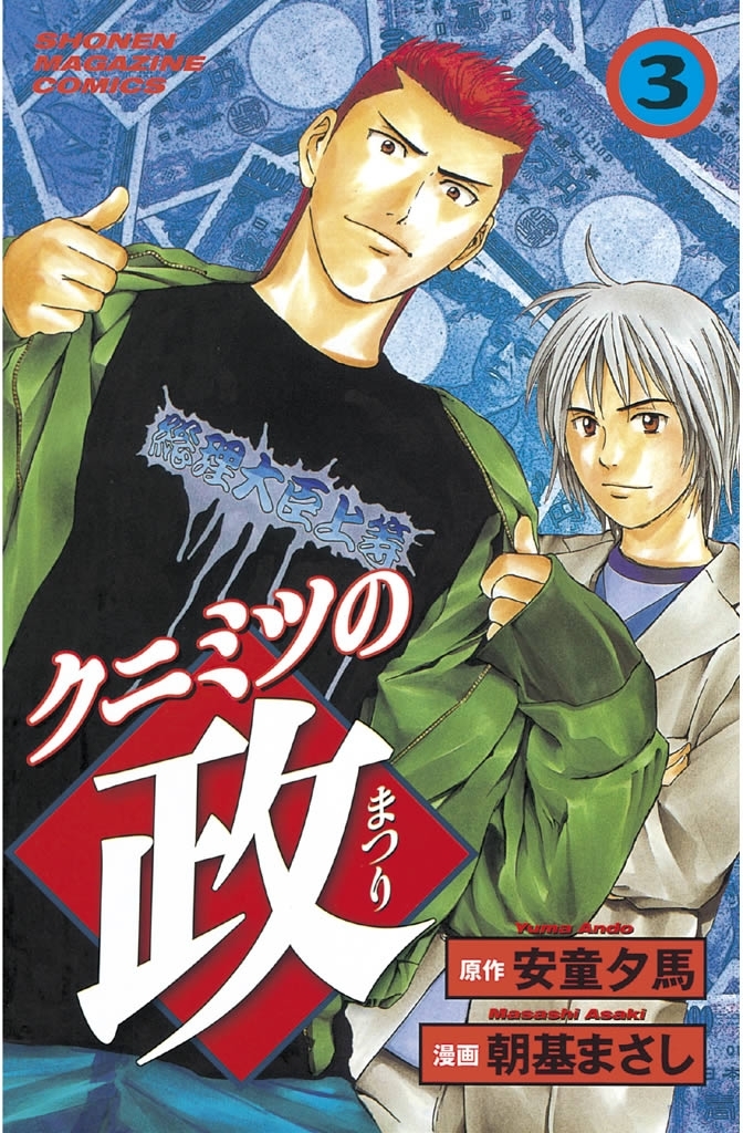 【期間限定　無料お試し版　閲覧期限2026年4月23日】クニミツの政（３）