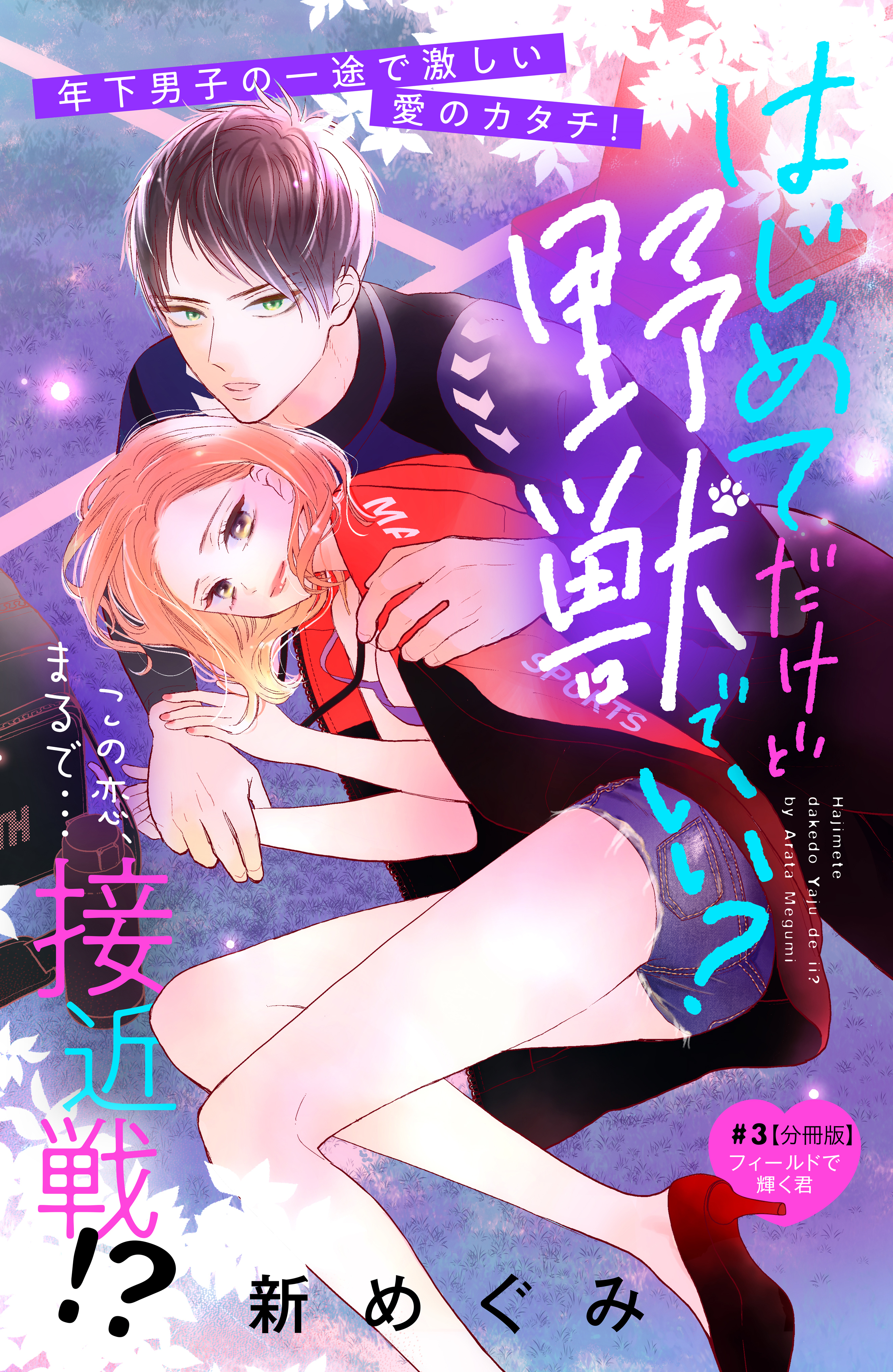 【期間限定　無料お試し版　閲覧期限2026年2月23日】はじめてだけど野獣でいい？　分冊版（３）