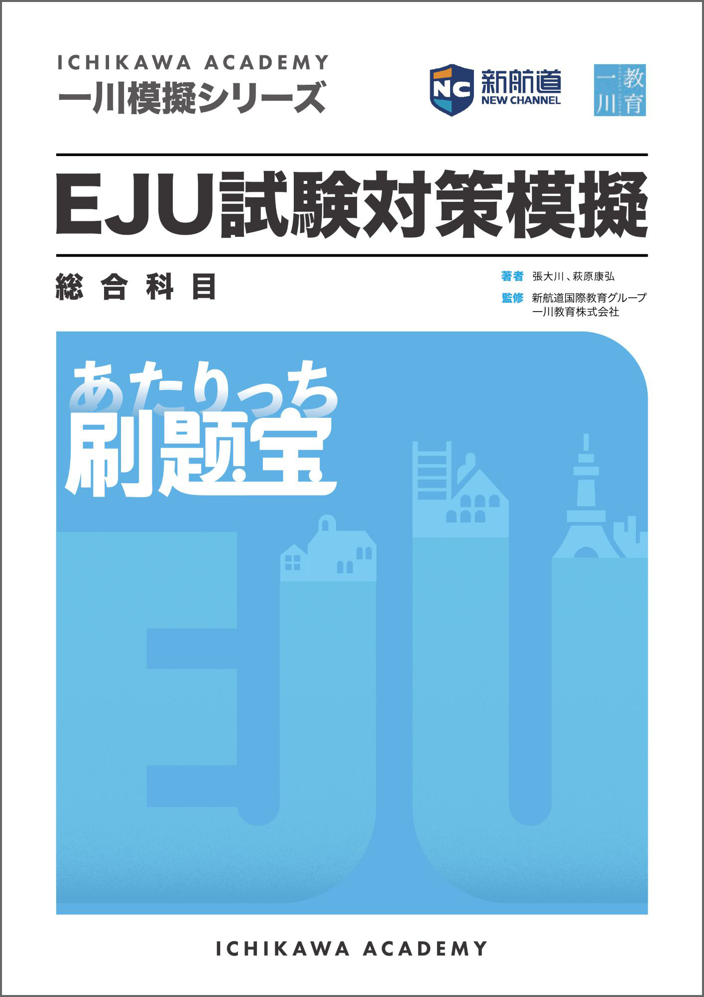一川模擬シリーズ EJU試験対策模擬 総合科目 刷題宝