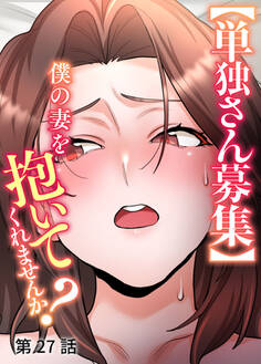 【単独さん募集】僕の妻を抱いてくれませんか?【ソフト版】【フルカラー】【タテヨミ】(27)