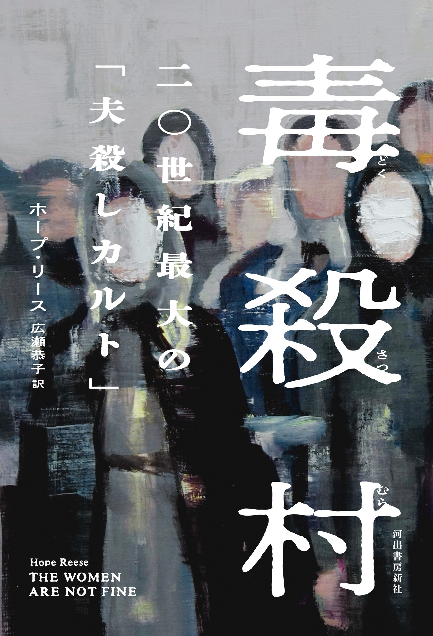 毒殺村　二〇世紀最大の「夫殺しカルト」