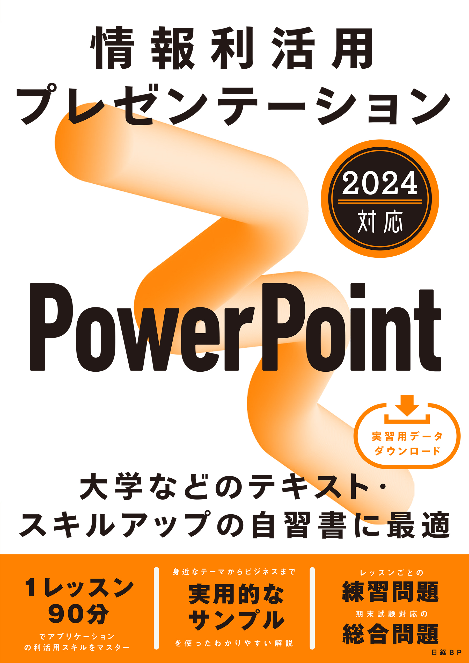 情報利活用 プレゼンテーション PowerPoint 2024対応