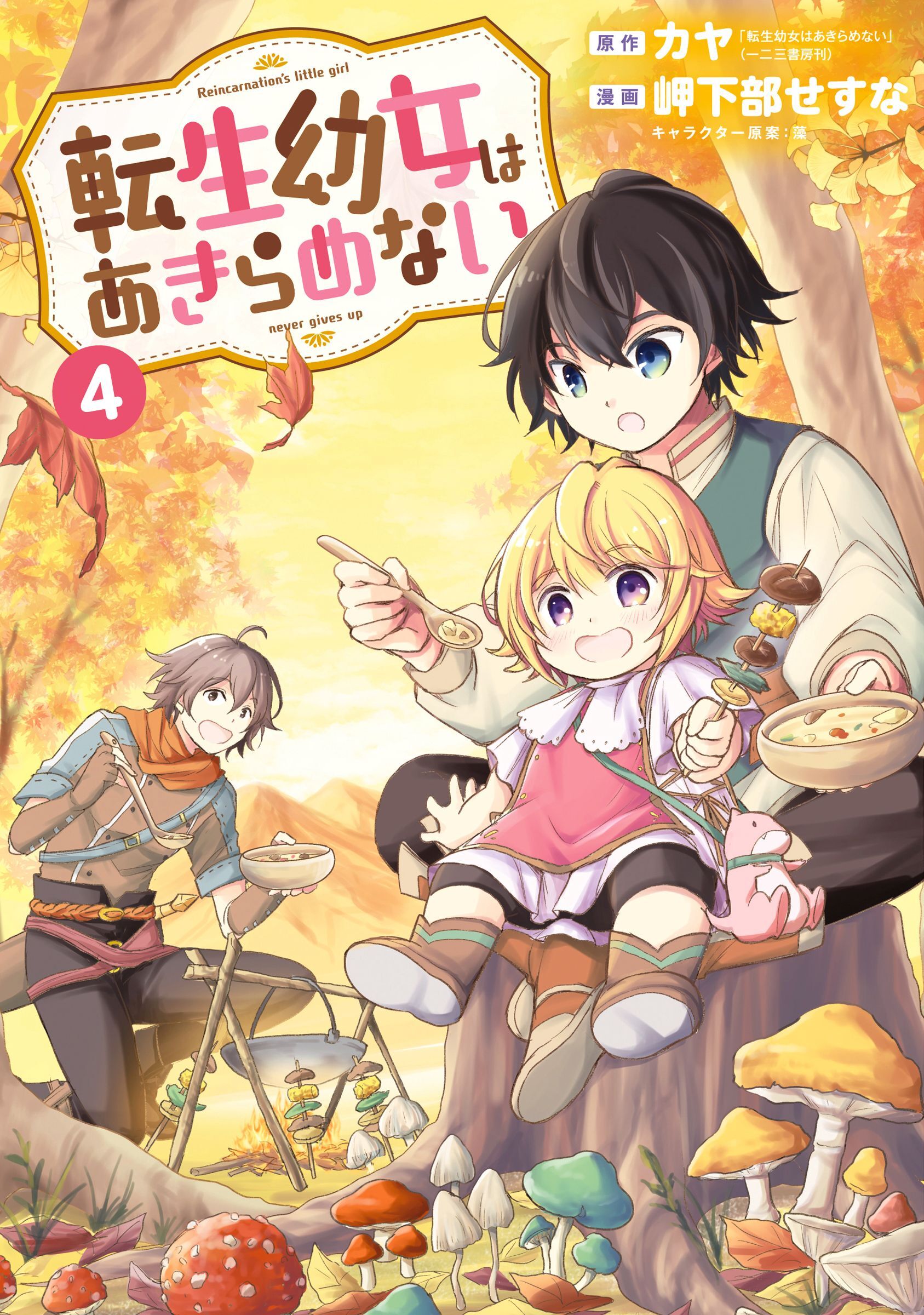 転生幼女はあきらめない4巻|カヤ,岬下部せすな,藻|人気漫画を無料で