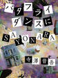 バタフライダンスにSAYONARA