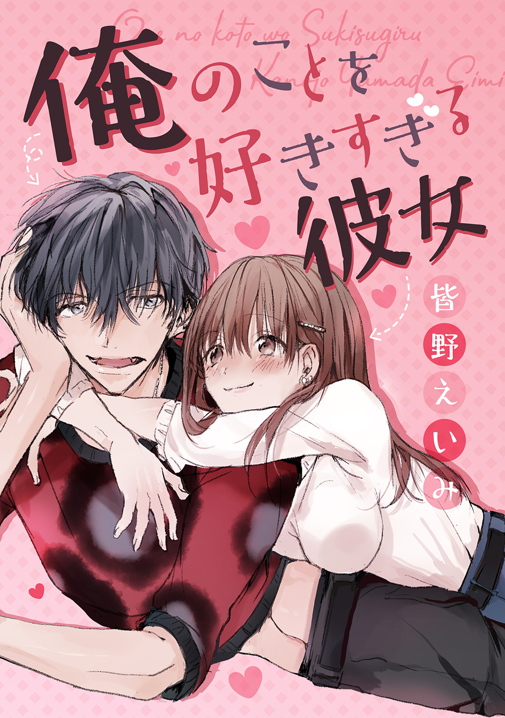 【期間限定　無料お試し版】俺のことを好きすぎる彼女(1)