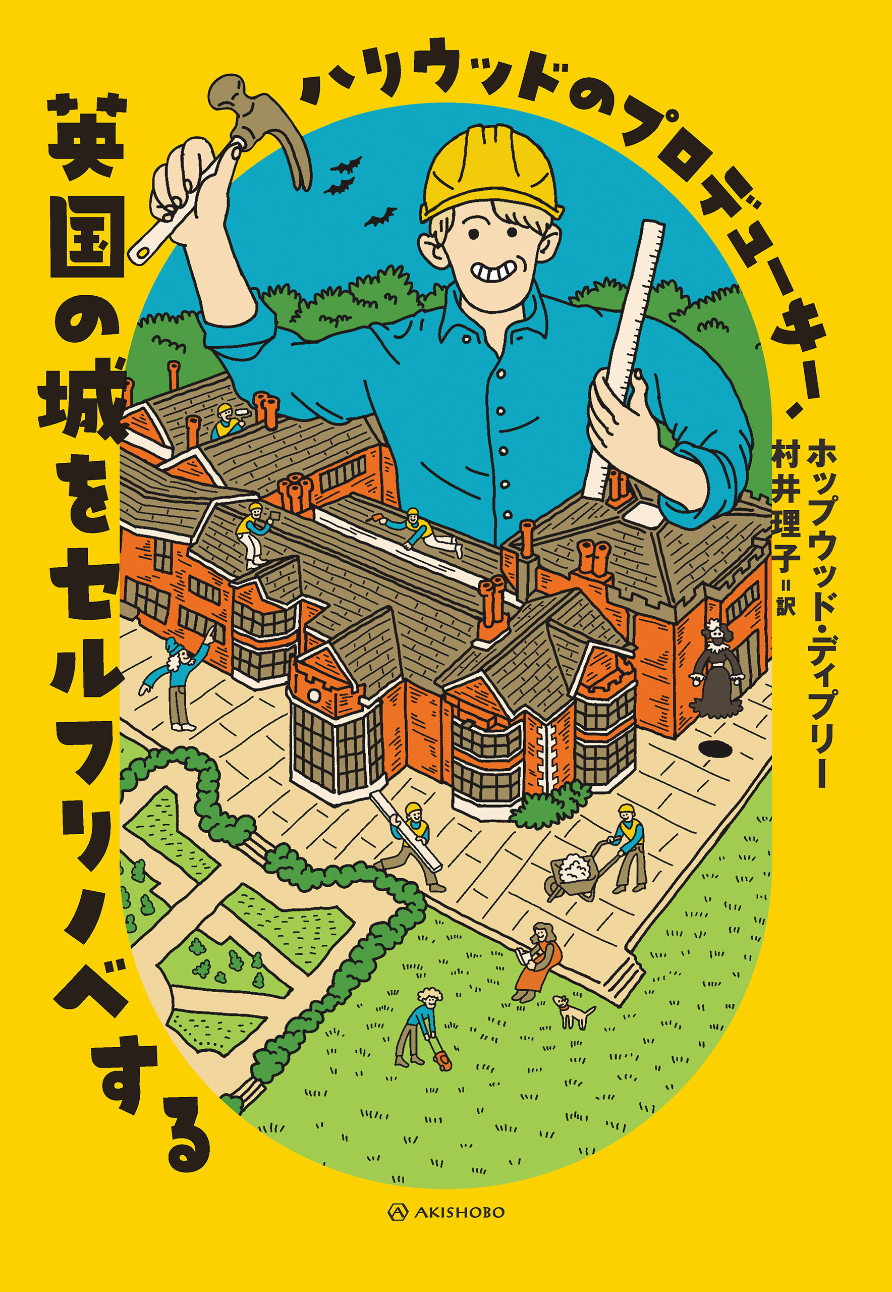 ハリウッドのプロデューサー、英国の城をセルフリノベする