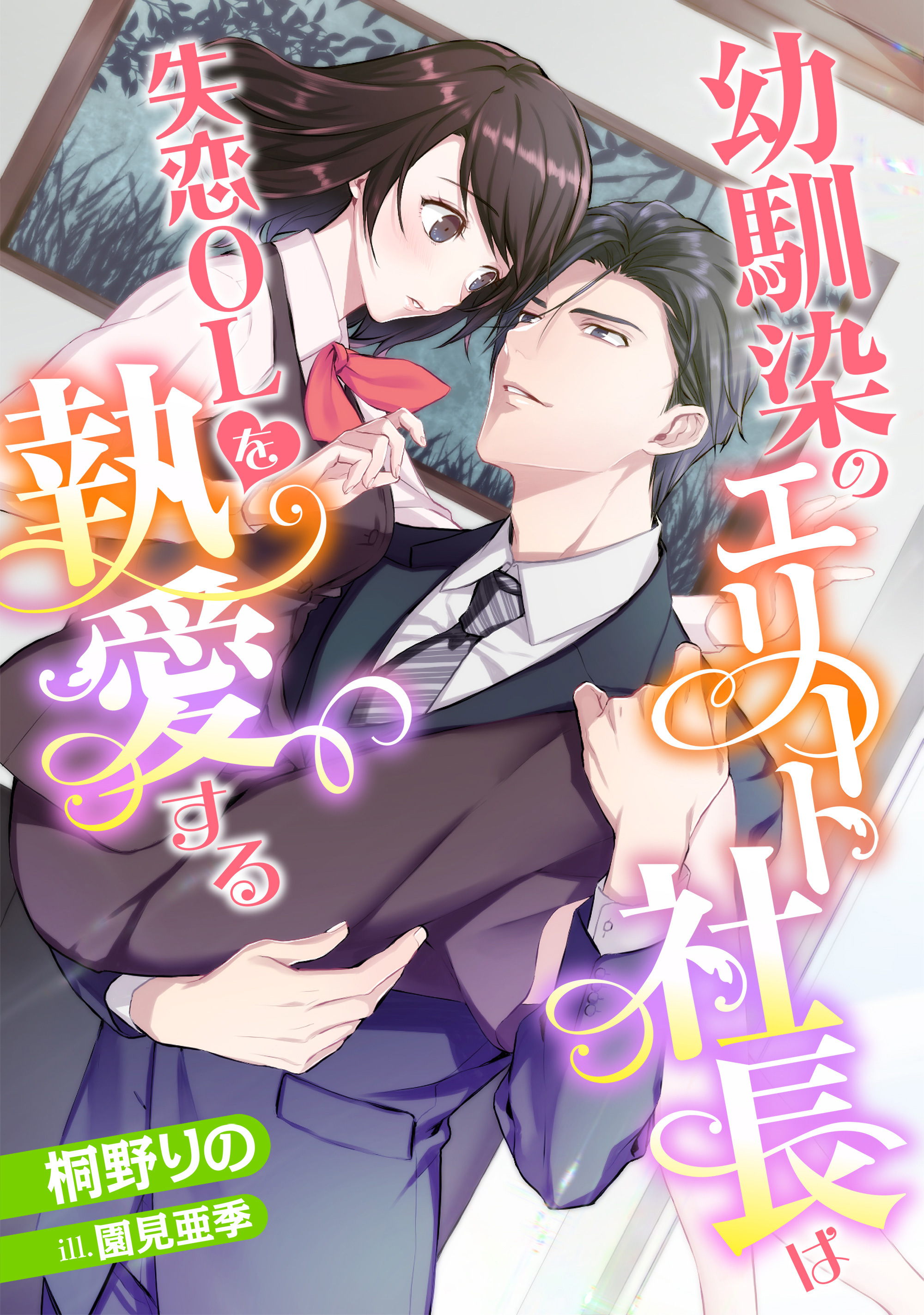 幼馴染のエリート社長は失恋OLを執愛する