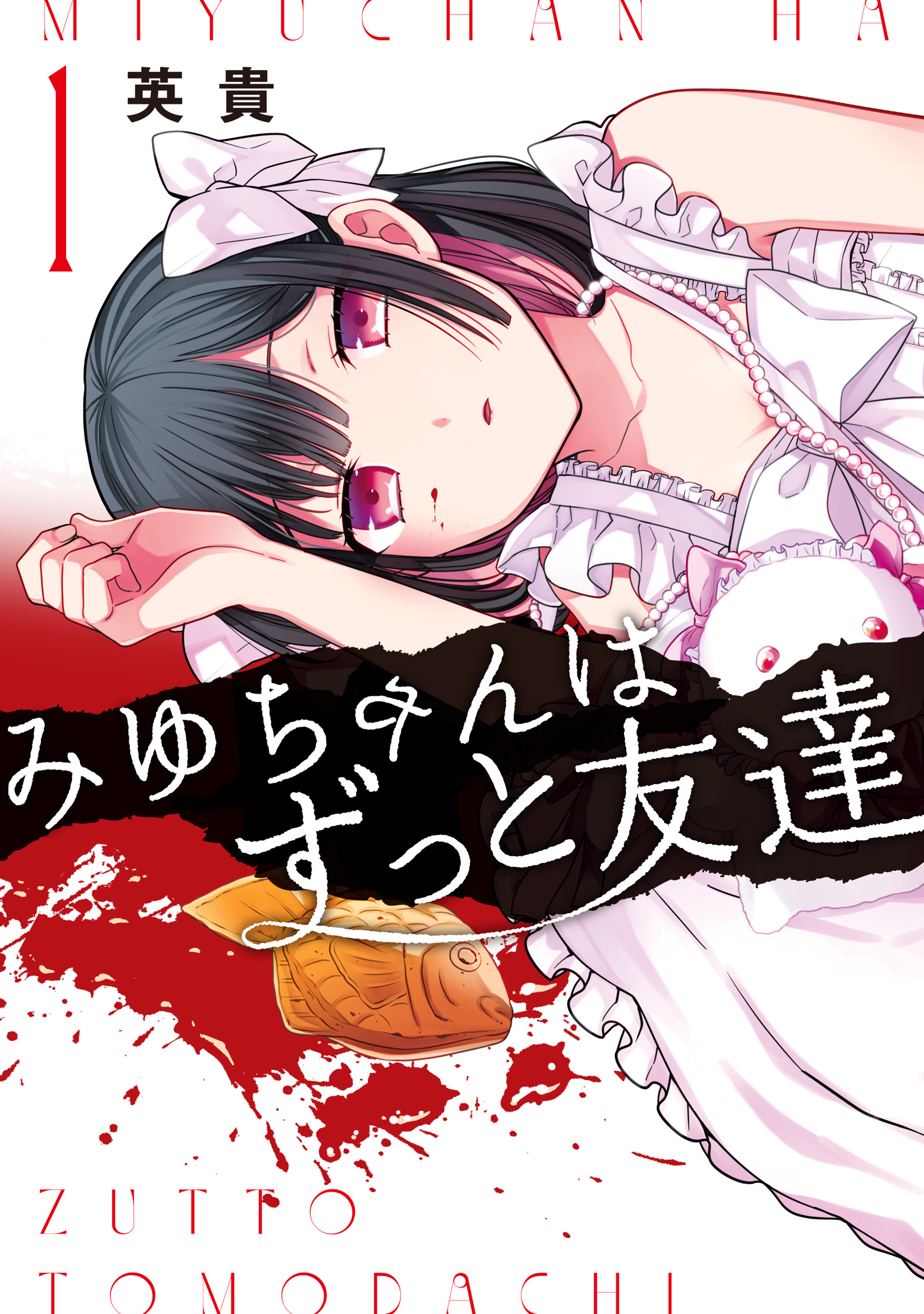 【期間限定　試し読み増量版　閲覧期限2026年8月20日】みゆちゃんはずっと友達　（１）