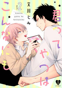 君ってやつはこんなにも Act 2 無料 試し読みなら Amebaマンガ 旧 読書のお時間です 君ってやつはこんなにも Act 2 無料 試し読みなら Amebaマンガ 旧 読書のお時間です