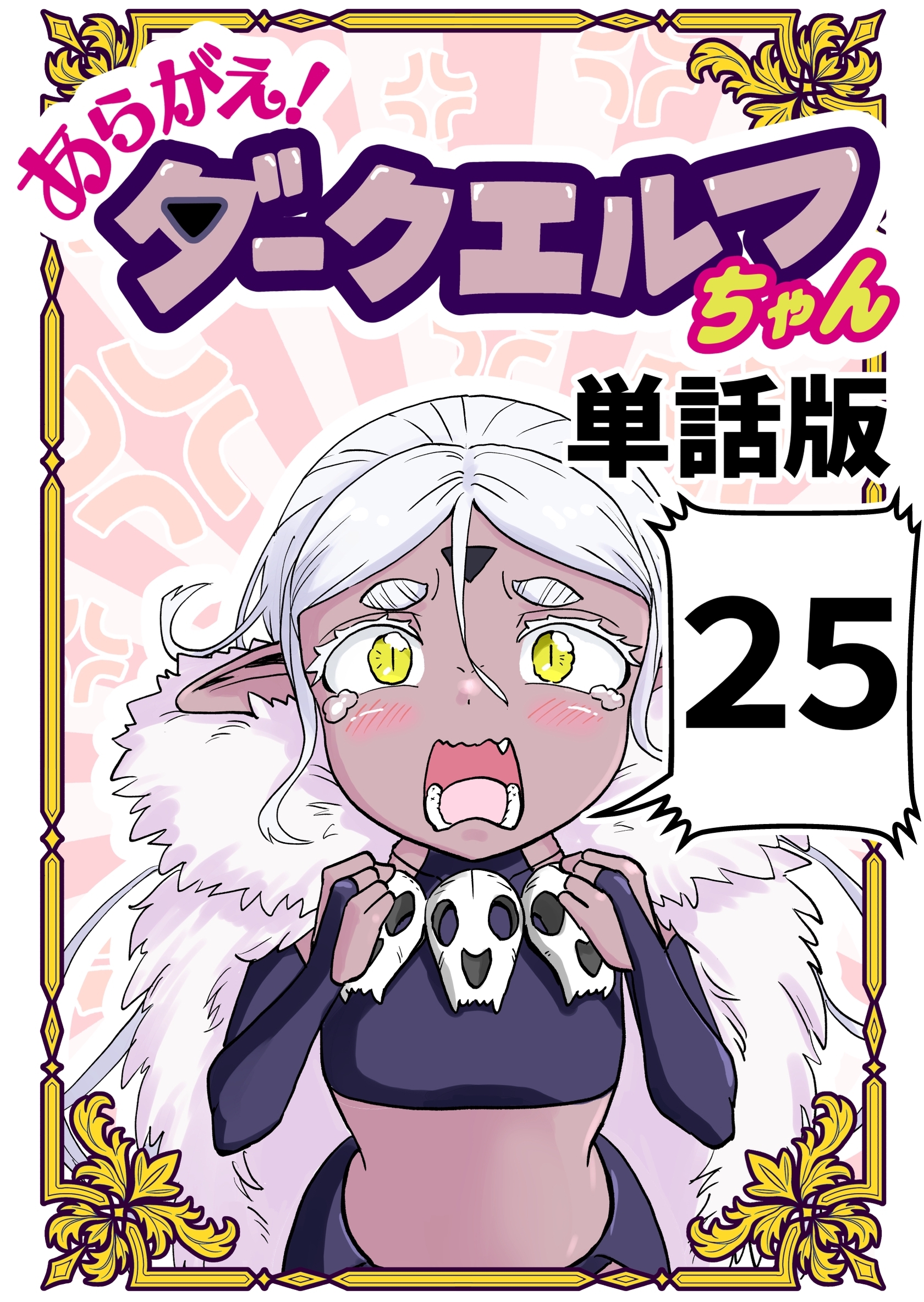 あらがえ！ダークエルフちゃん【単話版】 ２５