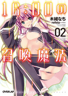 16:00の召喚魔法 2