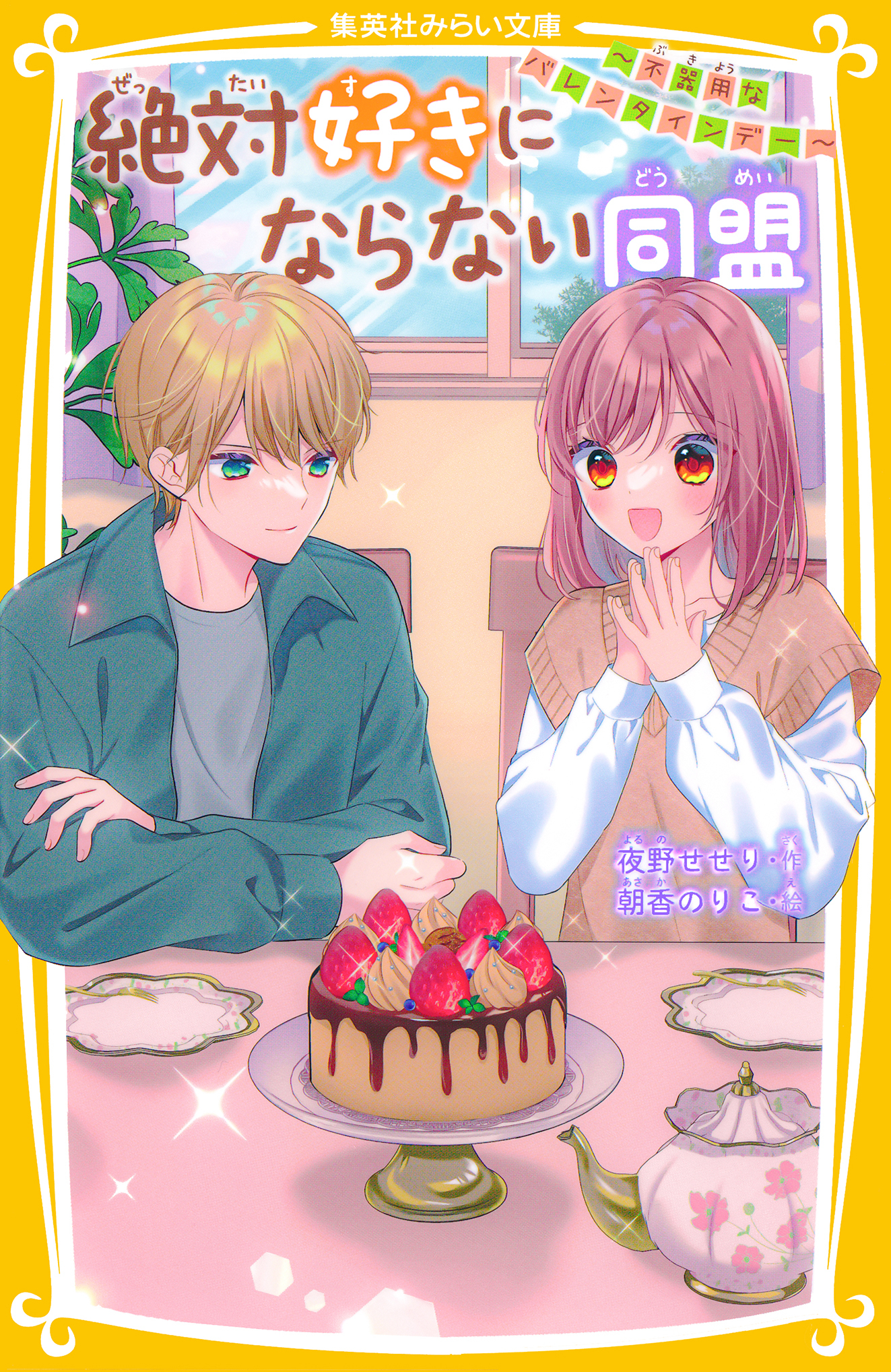 絶対好きにならない同盟　～不器用なバレンタインデー～