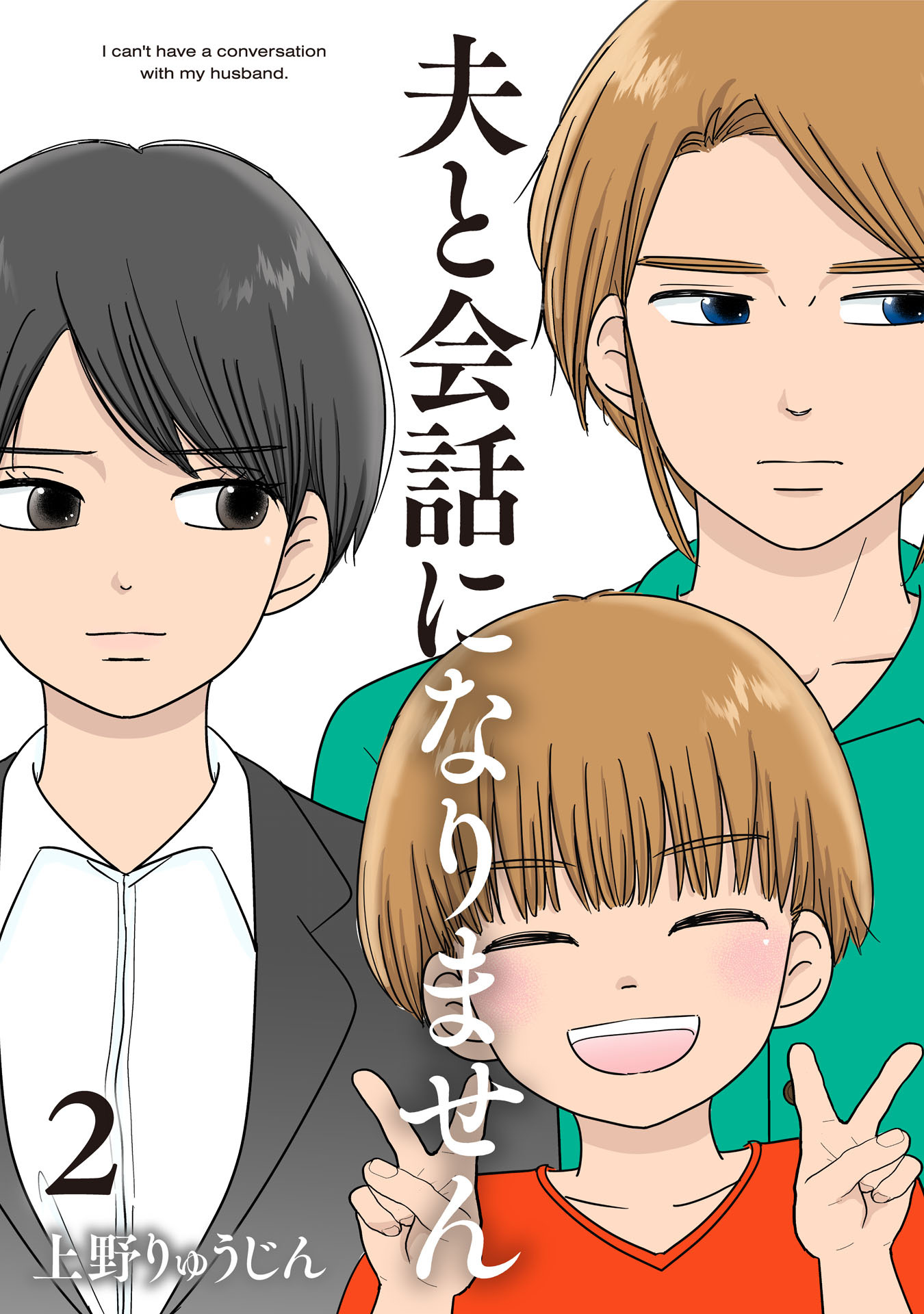夫と会話になりません