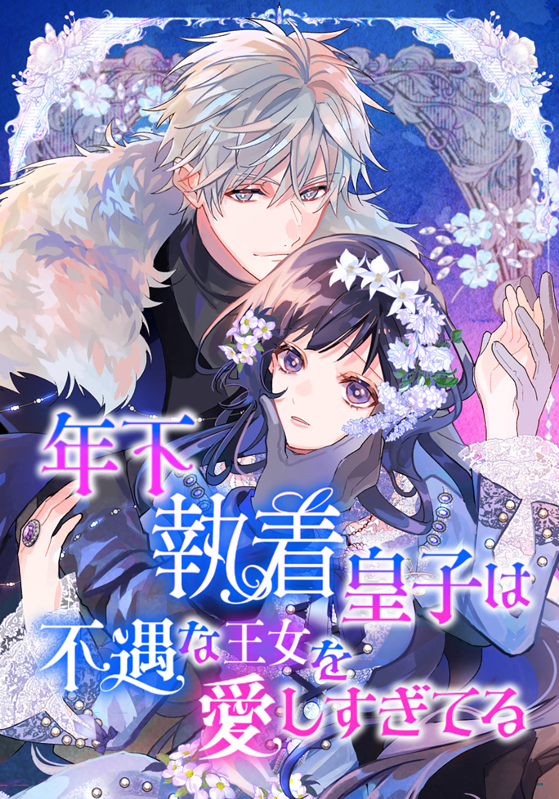 年下執着皇子は不遇な王女を愛しすぎてる【タテスク】　第35話　兄からの手紙