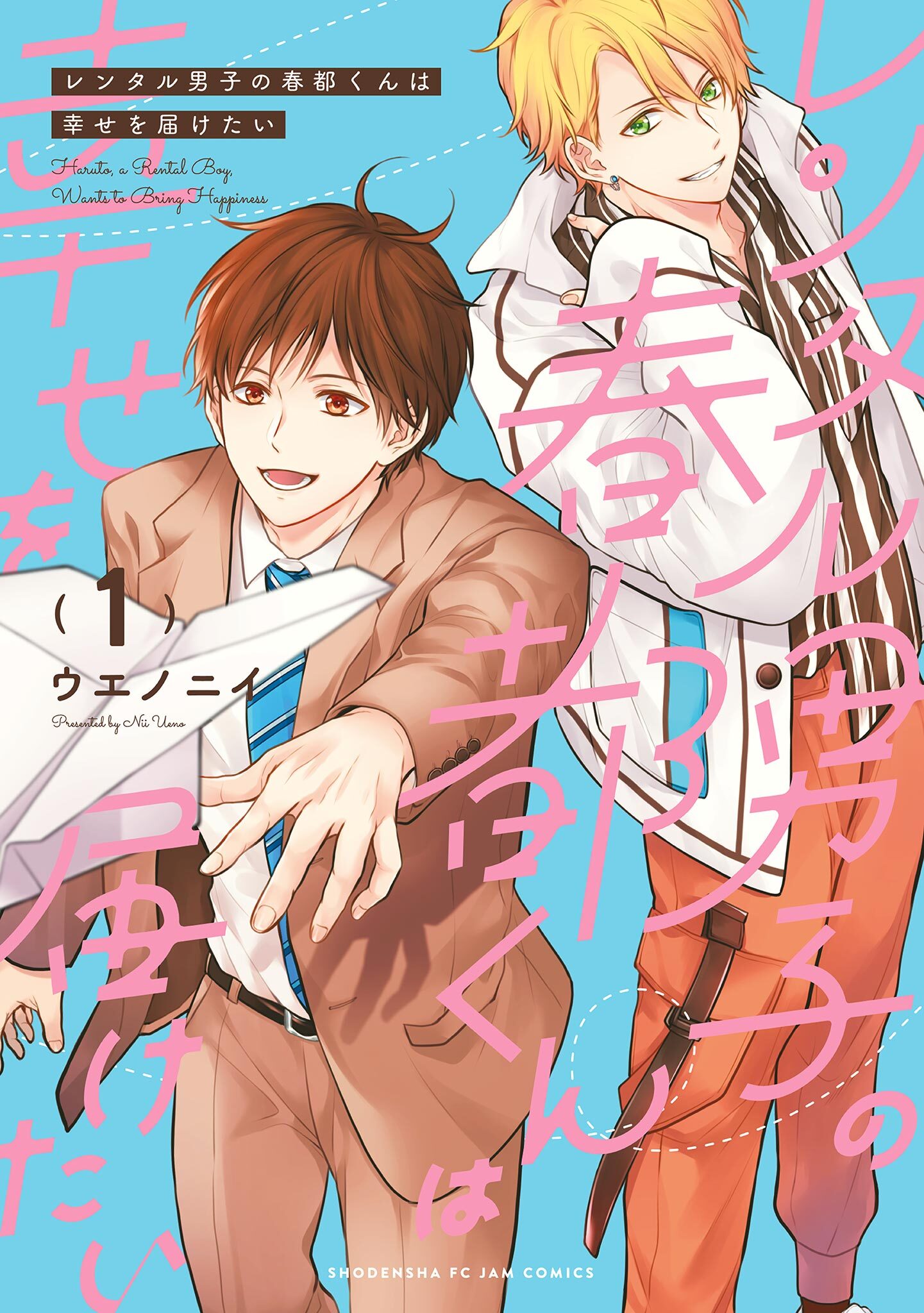 【期間限定　無料お試し版　閲覧期限2026年5月31日】レンタル男子の春都くんは幸せを届けたい（１）