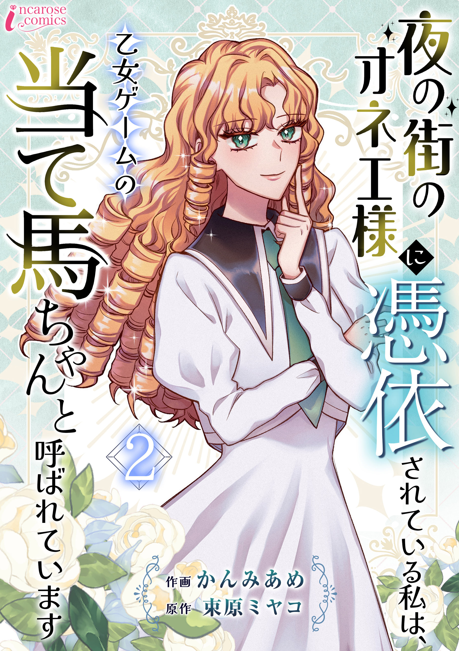 【期間限定　無料お試し版　閲覧期限2026年4月2日】夜の街のオネエ様に憑依されている私は、乙女ゲームの当て馬ちゃんと呼ばれています 2