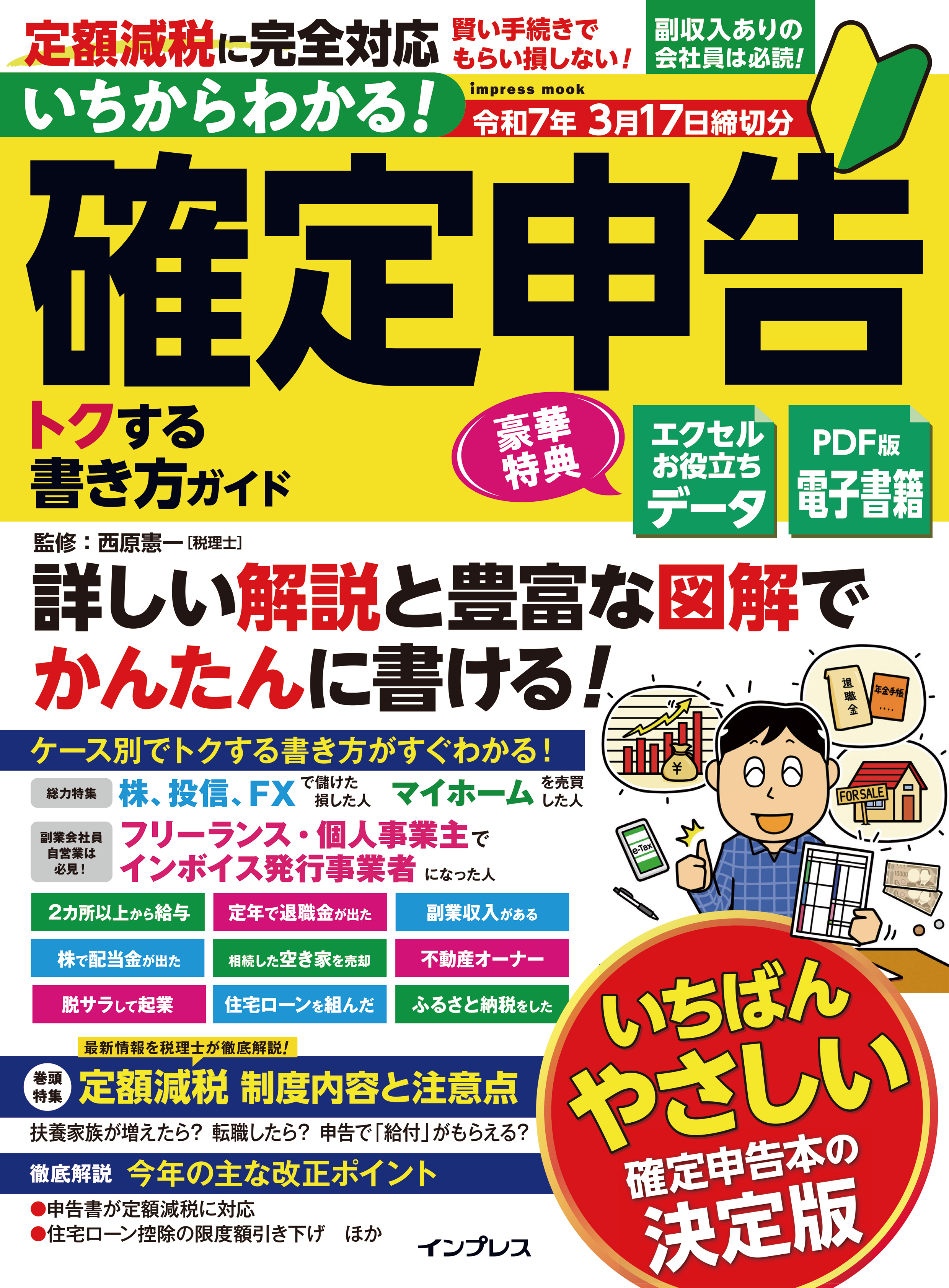 いちからわかる！ 確定申告 トクする書き方ガイド 令和7年3月17日締切分