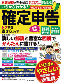 いちからわかる! 確定申告 トクする書き方ガイド 令和7年3月17日締切分