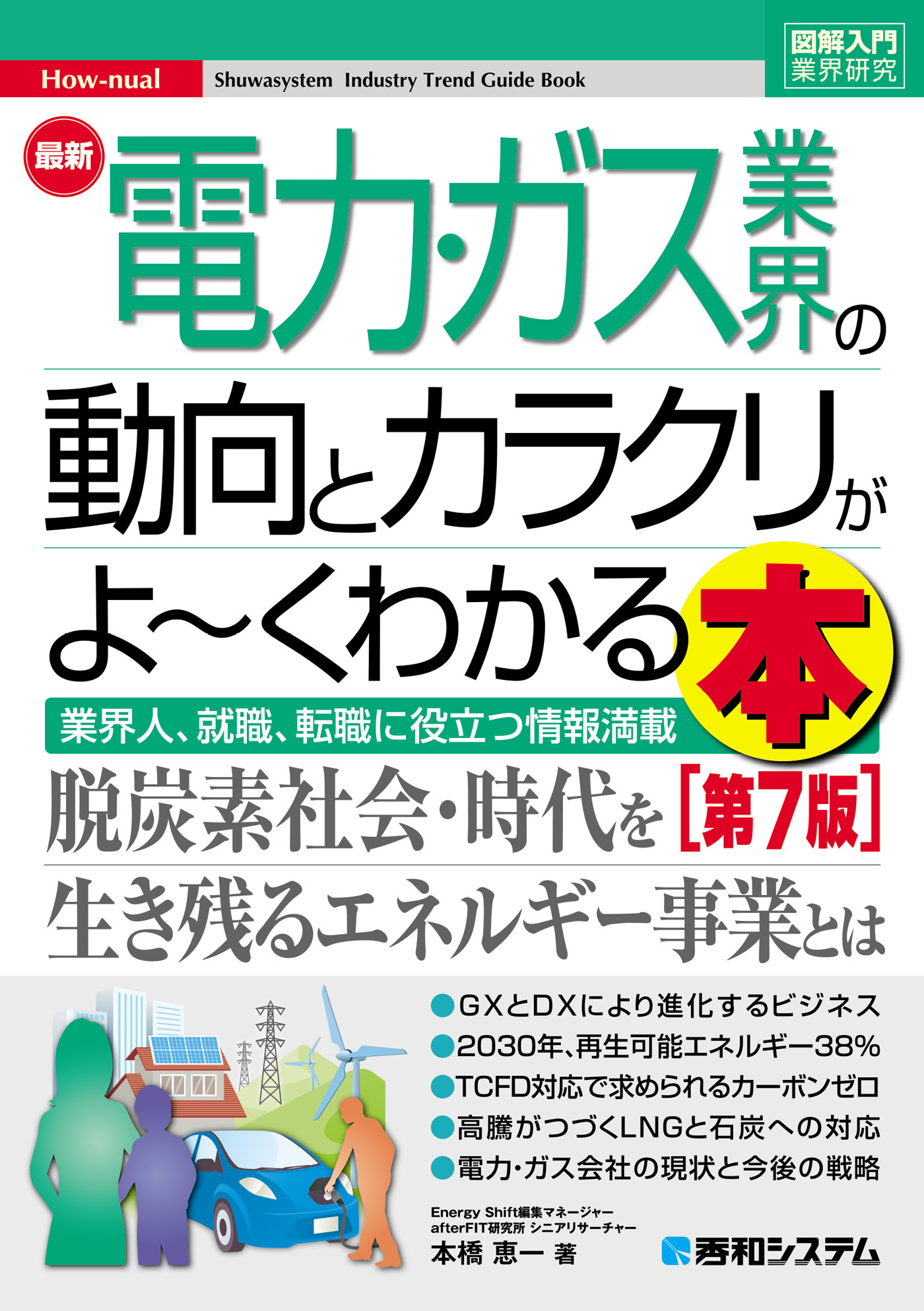 図解入門業界研究 最新電力・ガス業界の動向とカラクリがよ～くわかる本［第7版］