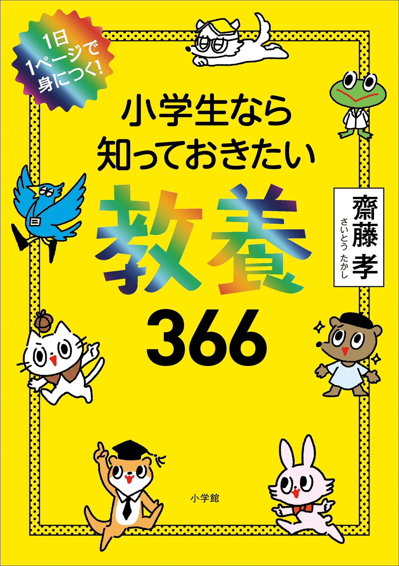 １日１ページで身につく！　小学生なら知っておきたい教養３６６