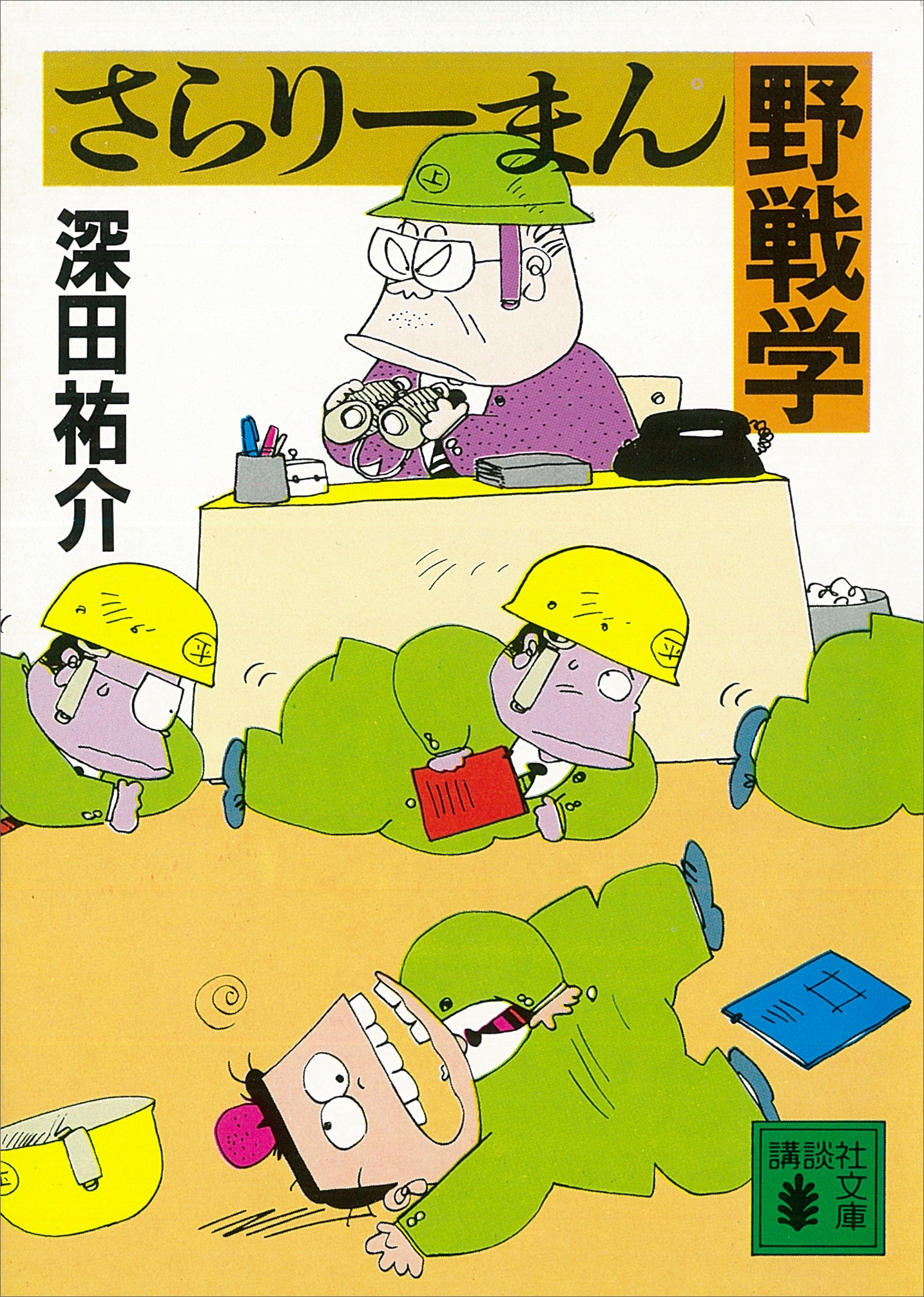 さらりーまん野戦学